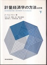 計量経済学の方法 （下）【全訂版】  