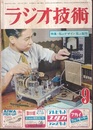 雑誌　ラジオ技術　第 8巻 9号 通巻88号 特集：私のデザイン　私の製作 