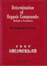 官能基別　有機化合物定量法の実際  