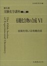 有機化合物の合成　6 金属を用いる有機合成 