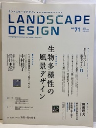 生物多様体の風景デザイン　ランドスケープデザイン 71  