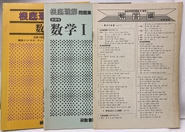 根底理解問題集　数学Ⅰ　新課程　解答編・詳解集  