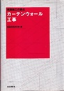 カーテンウォール工事  