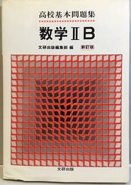 高校基本問題集　数学ⅡB（新訂版） 本文104頁：解答24頁 