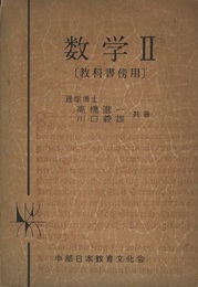 数学Ⅱ〔教科書傍用〕  