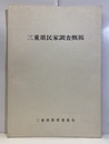 三重県民家調査既報  