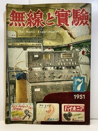 無線と実験　昭和26年 7月号 カラー・サウンド・グラフ 