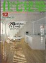 (雑誌) 住宅建築　2003年12月号 ： 空間のためのディテール  