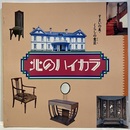 北のハイカラ すまいの美・くらしの意匠 