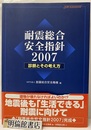 耐震総合安全指針2007 診断とその考え方 