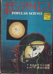 雑誌　ポピュラサイエンス　日本語版　1955年1月号　第3巻　第1号 特集　わたしたちの太陽　HI-FI最近の話題 