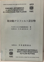 耐流動アスファルト混合物  