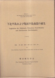 下北半島および亀田半島南部の植生  