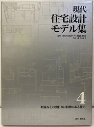 現代住宅設計モデル集4 町並みとの関わりに特徴のある住宅 