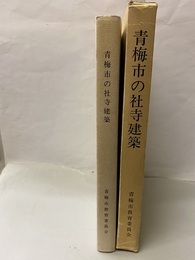 青梅市の社寺建築 【付録欠：造営史料68頁】 