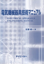 電気機械器具技術マニュアル  