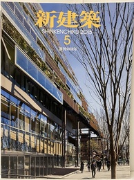 (雑誌) 新建築　2015年 5月号 ：公共施設の責任と可能性ほか  