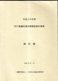 平成26年度　河川協議促進対策調査検討業務報告書  