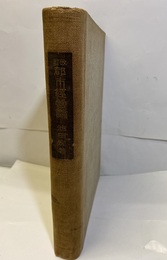 改訂　都市経営論（都市經營論）  