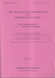 千島弧ー東北日本弧会合部の海洋地質学的研究及び海域活断層の評価手法の研究　-オホーツク西方海域及び東海沖海域- 平成16年度研究概要報告書 