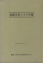 地震災害とその対策　昭和48年6月  