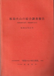 桜島火山の綜合調査報告　－昭和49年12月～昭和50年3月－  