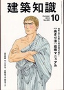 建築知識　2012年10月号 （特集）高さを制する者は住宅を制す！［高さ寸法］攻略マニュアル 特別付録：すぐ引ける！既製品寸法　完全ガイド 
