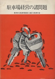 駐車場経営の諸問題 能率的な駐車場経営と適正な駐車料金 