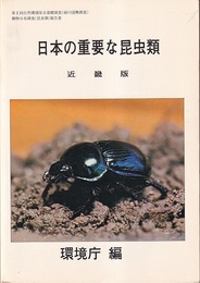 日本の重要な昆虫類　近畿版  