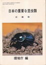 日本の重要な昆虫類　近畿版  