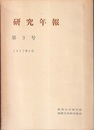 研究年報　第3号　1977年3月  