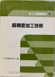 超精密加工技術  