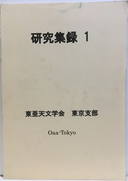 研究集録　1　東亜天文学会　東京支部 オーロラは秋に見に行きましょう　ほか 