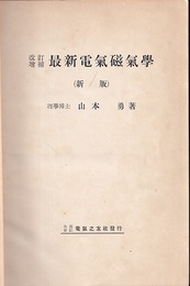 最新電気磁気学　改訂増補  