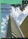 SD 1995年10月号 ： 環境に呼応する建築：シーザー・ペリの最新作  