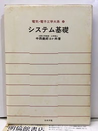 システム基礎  