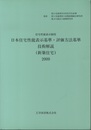 日本住宅性能表示基準・評価方法基準技術解説（新築住宅）2009 住宅性能表示制度 