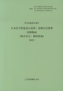 日本住宅性能表示基準・評価方法基準技術解説　2015（既存住宅・個別性能） 住宅性能表示制度 