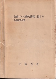 加硫ゴムの動的性質に関する基礎的研究  