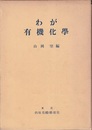 わが有機化学  