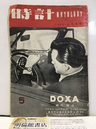 （雑誌）時計　昭和28年 5月号 （第3巻第5号）  