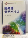 超高速光デバイス  