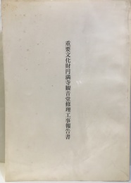 重要文化財　円満寺観音堂修理工事報告書  