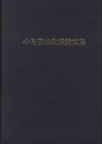 小島賢治教授論文集 印刷物・論文（1950年～1986年） 