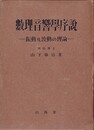 数理音響学序説 振動及波動の理論 