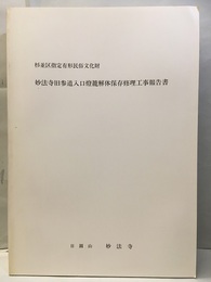 杉並区指定有形民俗文化財妙法寺旧参道入口燈籠解体保存修理工事報告書  