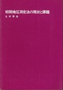 初期地圧測定法の現状と課題 5インチFD付 