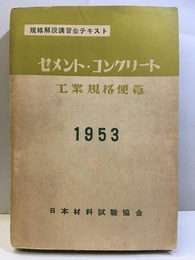 セメント・コンクリート工業規格便覧 規格解説講習会テキスト 