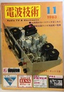 電波技術11巻11号通巻141号 製作：失敗のないステレオ装置はこれだ 