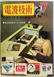 電波技術10巻 7号通巻125号 特集：国会図書館のステレオ装置 